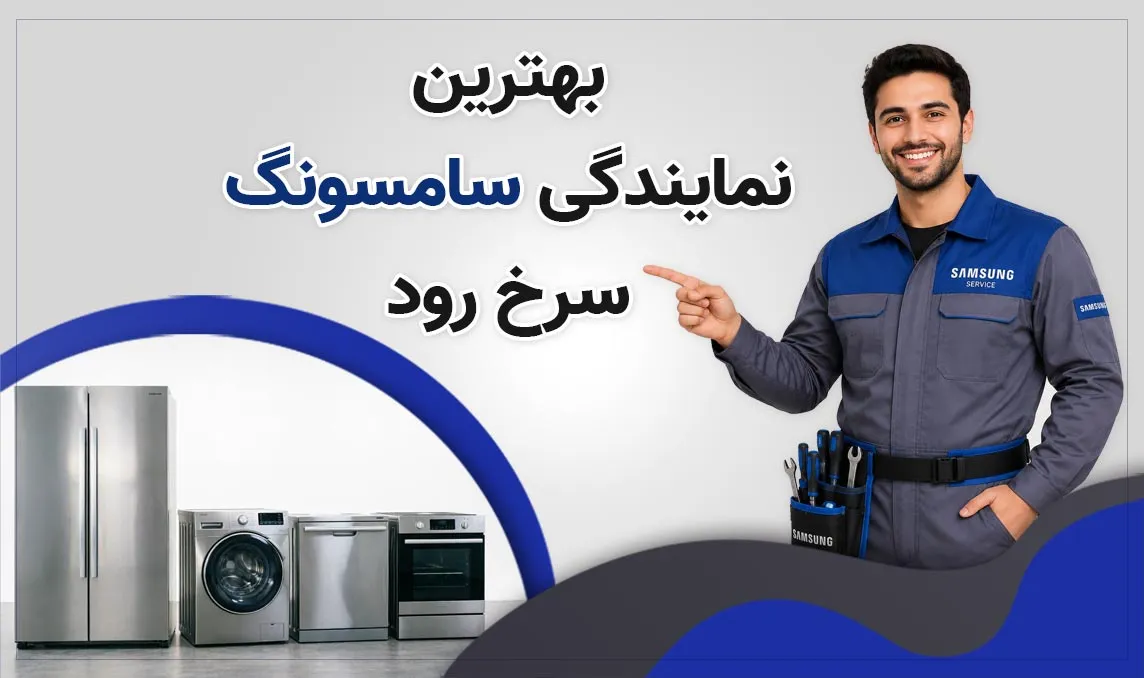 نمایندگی سامسونگ سرخ رود