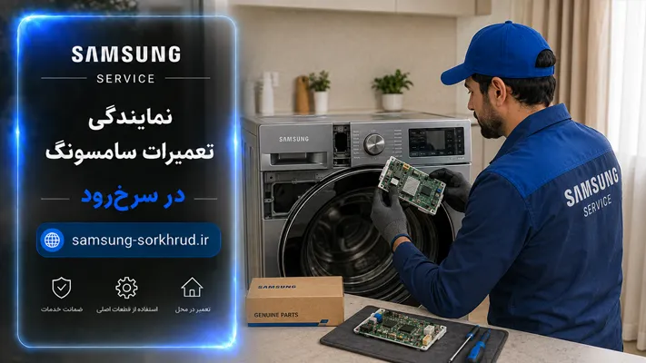 استفاده از قطعات اورجینال در نمایندگی سامسونگ سرخ رود
