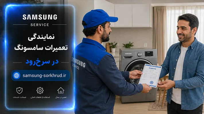 گارانتی تعمیر لوازم خانگی سامسونگ در سرخ رود