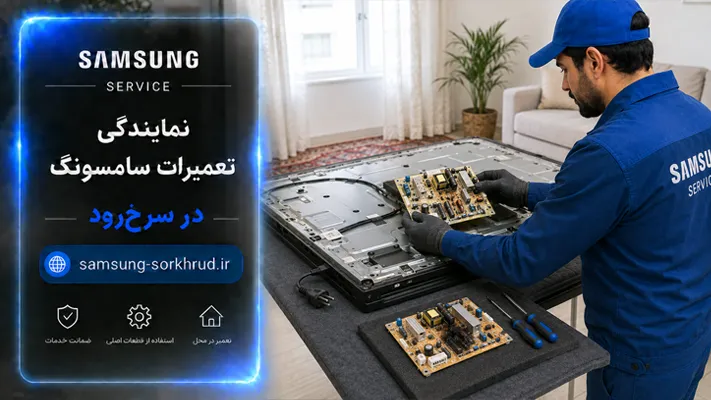 تعویض قطعات آسیب دیده با قطعات استاندارد سامسونگ