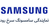 نمایندگی سامسونگ سرخ رود 